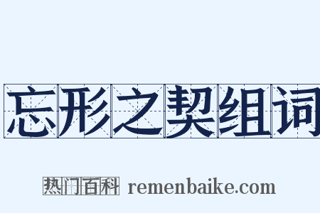 忘形之契组词是什么意思的图片